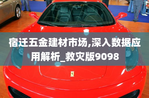 宿迁五金建材市场,深入数据应用解析_救灾版9098