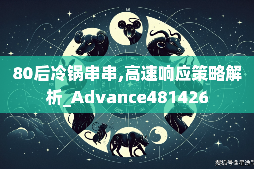 80后冷锅串串,高速响应策略解析_Advance481426