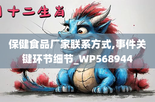 保健食品厂家联系方式,事件关键环节细节_WP568944