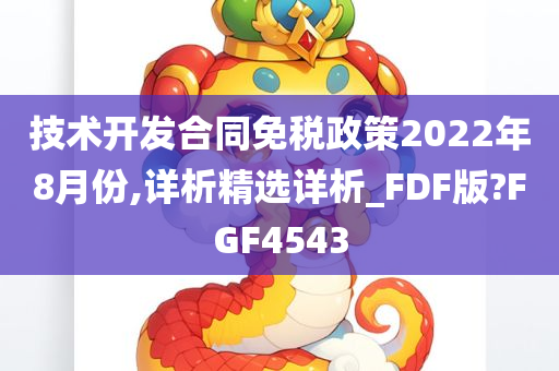 技术开发合同免税政策2022年8月份,详析精选详析_FDF版?FGF4543