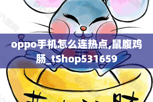 oppo手机怎么连热点,鼠腹鸡肠_tShop531659