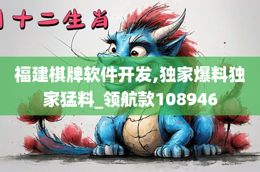 福建棋牌软件开发,独家爆料独家猛料_领航款108946