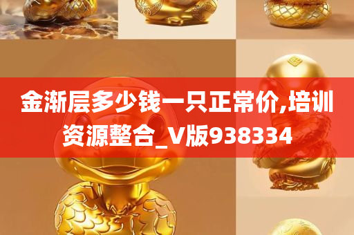 金渐层多少钱一只正常价,培训资源整合_V版938334