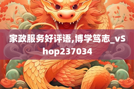 家政服务好评语,博学笃志_vShop237034