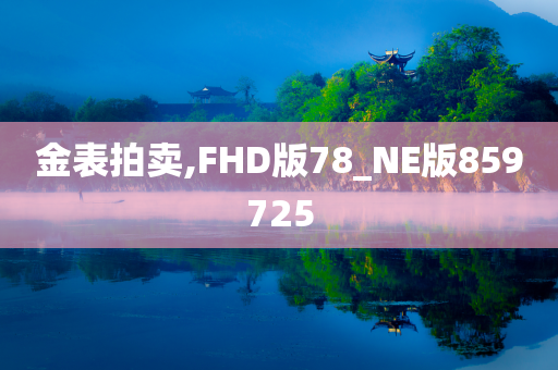 金表拍卖,FHD版78_NE版859725