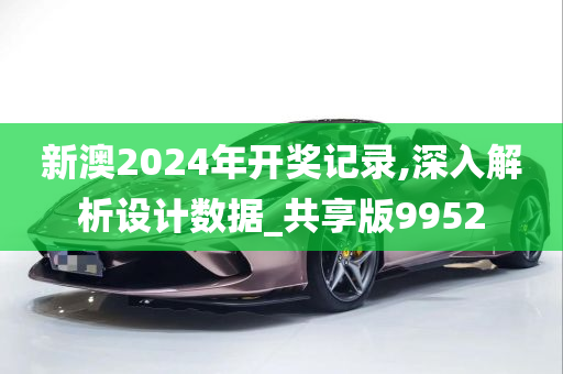 新澳2024年开奖记录,深入解析设计数据_共享版9952