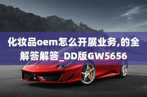 化妆品oem怎么开展业务,的全解答解答_DD版GW5656