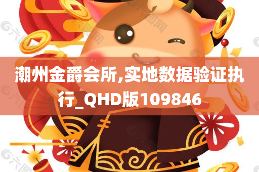 潮州金爵会所,实地数据验证执行_QHD版109846