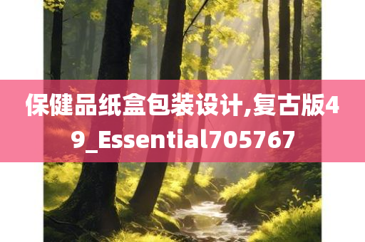 保健品纸盒包装设计,复古版49_Essential705767