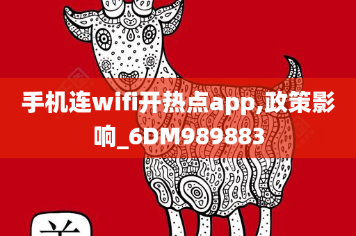 手机连wifi开热点app,政策影响_6DM989883