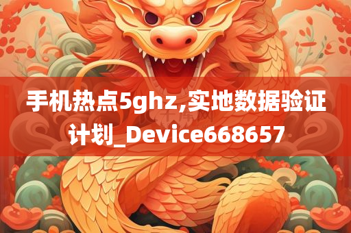 手机热点5ghz,实地数据验证计划_Device668657