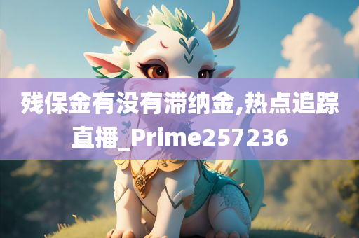 残保金有没有滞纳金,热点追踪直播_Prime257236