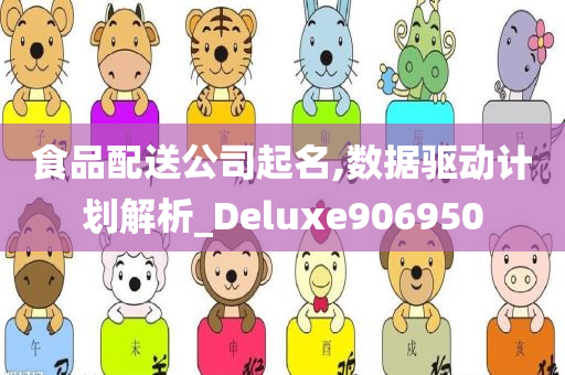 食品配送公司起名,数据驱动计划解析_Deluxe906950