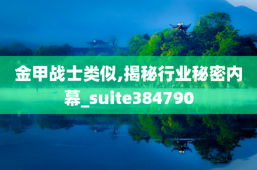 金甲战士类似,揭秘行业秘密内幕_suite384790