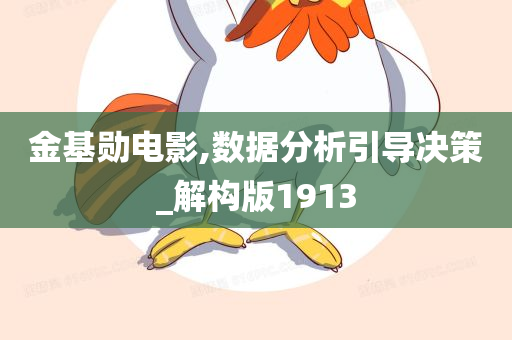 金基勋电影,数据分析引导决策_解构版1913