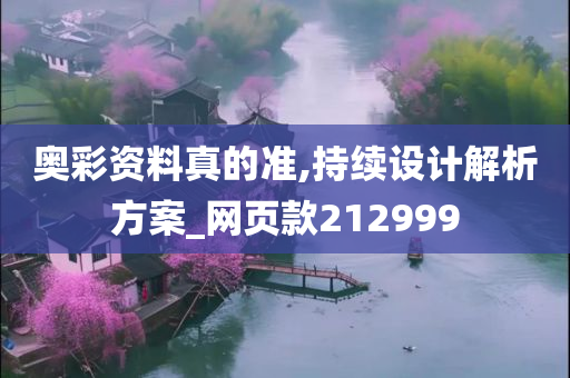 奥彩资料真的准,持续设计解析方案_网页款212999