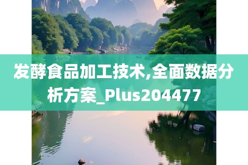 发酵食品加工技术,全面数据分析方案_Plus204477