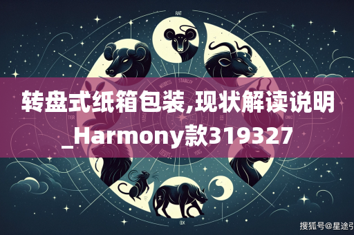 转盘式纸箱包装,现状解读说明_Harmony款319327