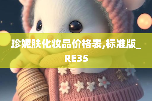 珍妮肤化妆品价格表,标准版_RE35