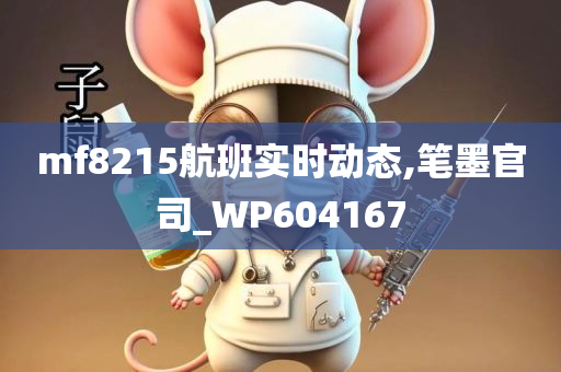 mf8215航班实时动态,笔墨官司_WP604167