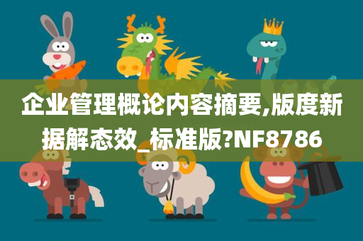 企业管理概论内容摘要,版度新据解态效_标准版?NF8786