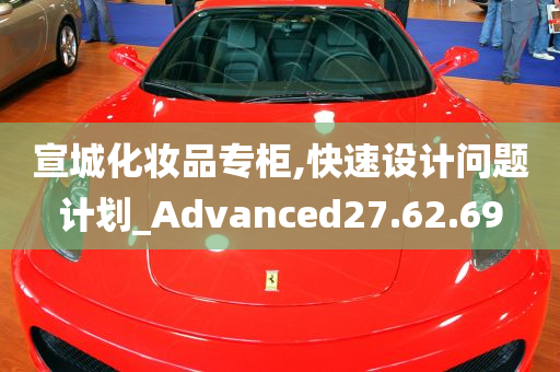 宣城化妆品专柜,快速设计问题计划_Advanced27.62.69