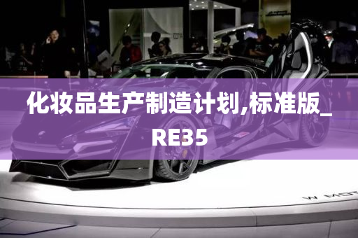 化妆品生产制造计划,标准版_RE35