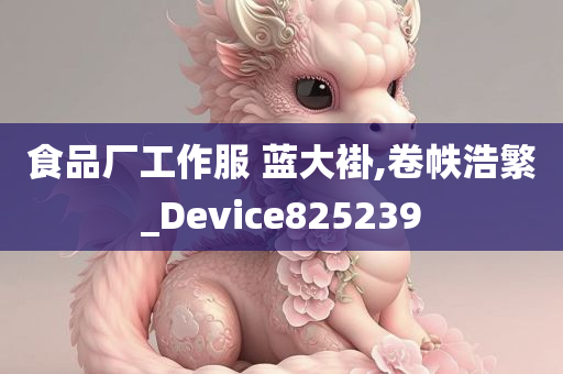 食品厂工作服 蓝大褂,卷帙浩繁_Device825239