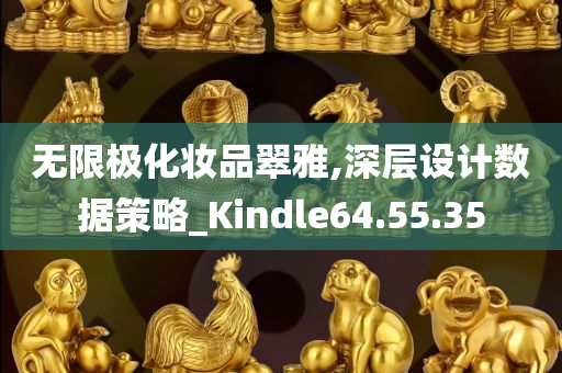 无限极化妆品翠雅,深层设计数据策略_Kindle64.55.35