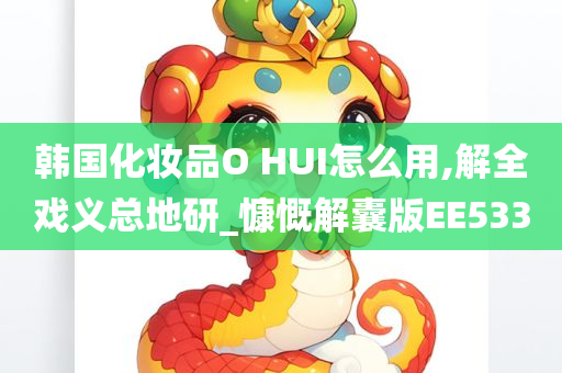 韩国化妆品O HUI怎么用,解全戏义总地研_慷慨解囊版EE533