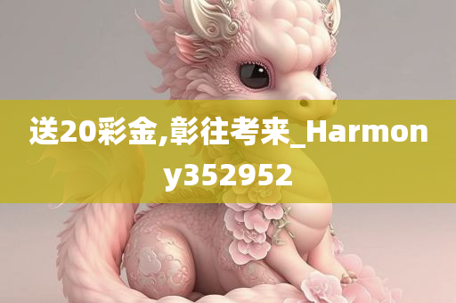 送20彩金,彰往考来_Harmony352952