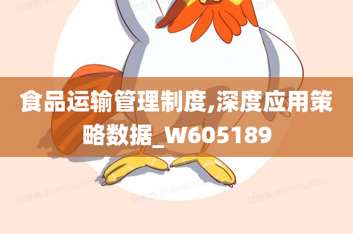 食品运输管理制度,深度应用策略数据_W605189