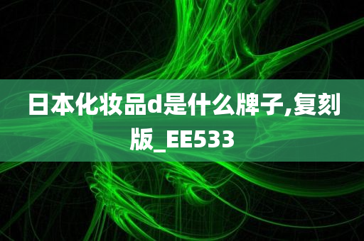 日本化妆品d是什么牌子,复刻版_EE533