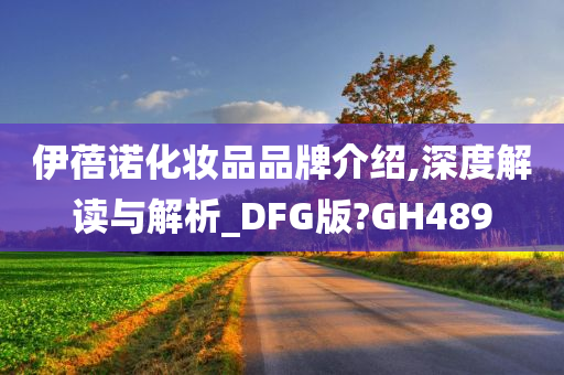 伊蓓诺化妆品品牌介绍,深度解读与解析_DFG版?GH489