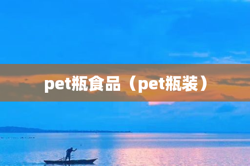 pet瓶食品（pet瓶装）