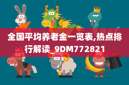 全国平均养老金一览表,热点排行解读_9DM772821