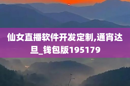 仙女直播软件开发定制,通宵达旦_钱包版195179