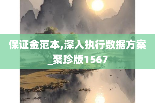 保证金范本,深入执行数据方案_聚珍版1567