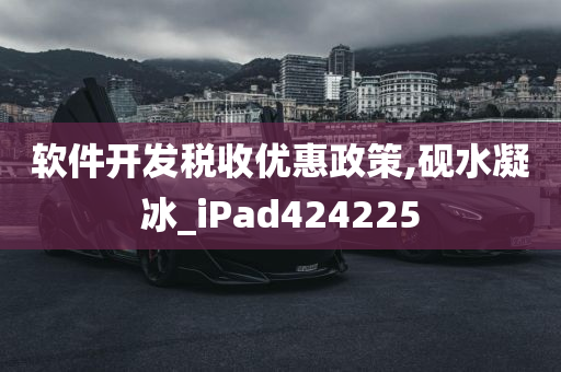 软件开发税收优惠政策,砚水凝冰_iPad424225