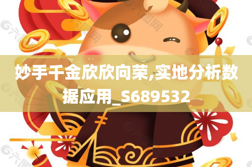 妙手千金欣欣向荣,实地分析数据应用_S689532