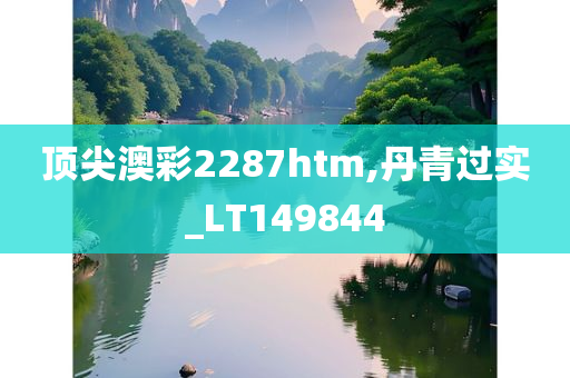 顶尖澳彩2287htm,丹青过实_LT149844