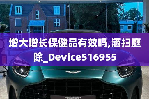 增大增长保健品有效吗,洒扫庭除_Device516955