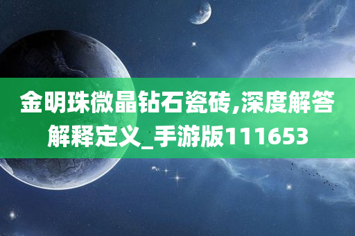 金明珠微晶钻石瓷砖,深度解答解释定义_手游版111653