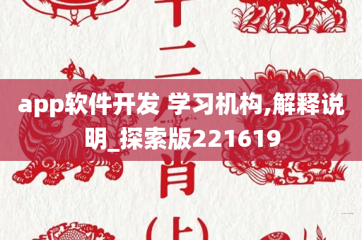 app软件开发 学习机构,解释说明_探索版221619