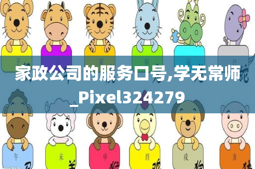 家政公司的服务口号,学无常师_Pixel324279