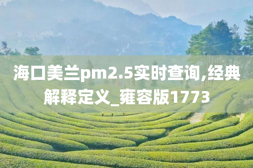 海口美兰pm2.5实时查询,经典解释定义_雍容版1773