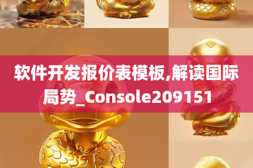 软件开发报价表模板,解读国际局势_Console209151