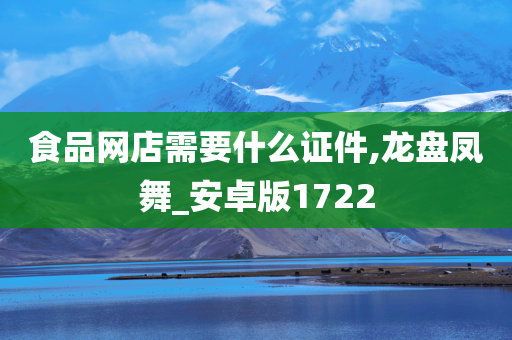 食品网店需要什么证件,龙盘凤舞_安卓版1722