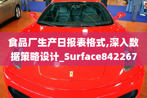 食品厂生产日报表格式,深入数据策略设计_Surface842267