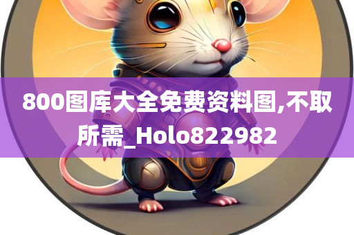 800图库大全免费资料图,不取所需_Holo822982